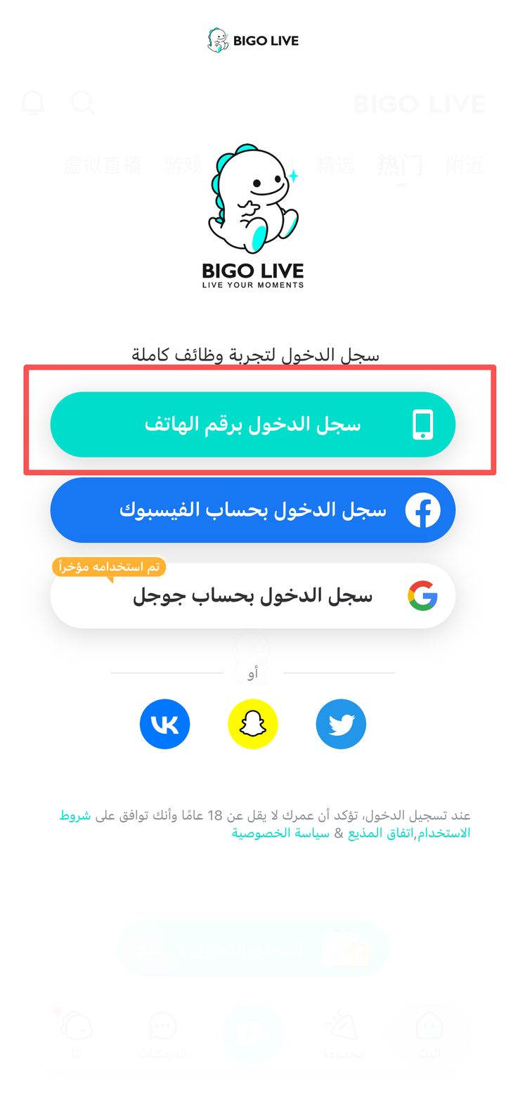 اختيار تسجيل الدخول برقم الهاتف من شاشة دخول BIGO LIVE