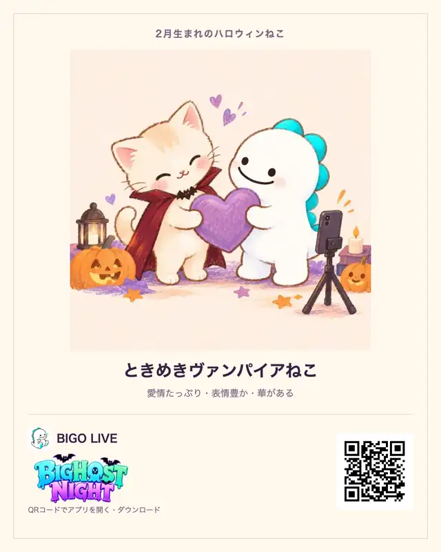 2月生まれ・ときめきヴァンパイアねこの診断カード。BIGO LIVEのQRコード付き