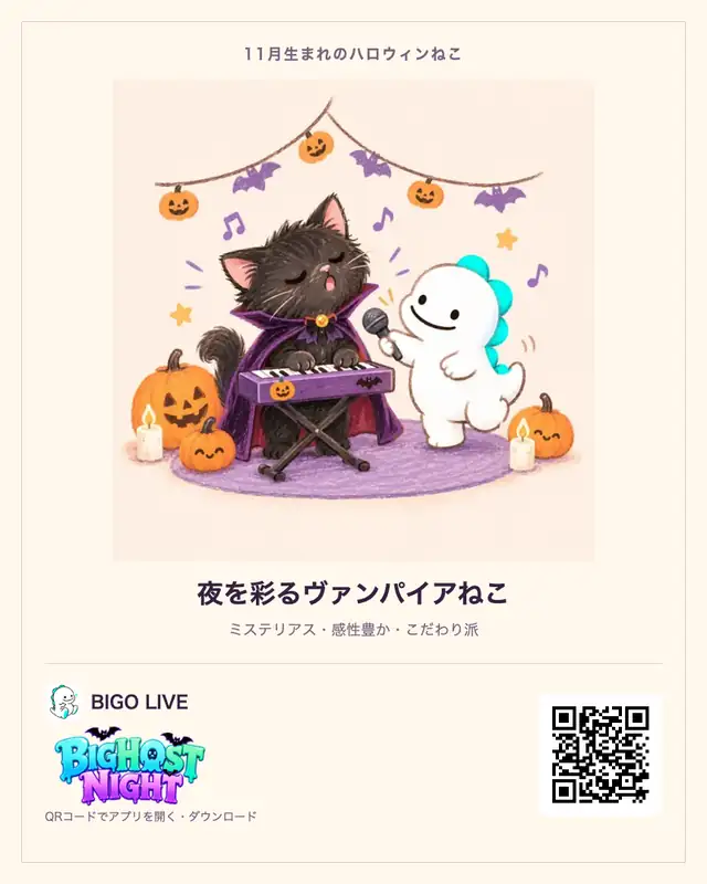 11月生まれ・夜を彩るヴァンパイアねこの診断カード。BIGO LIVEのQRコード付き