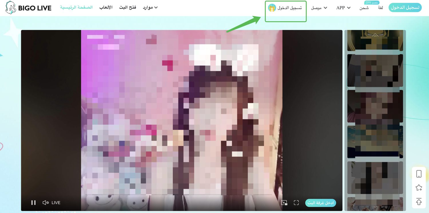 زر تسجيل الدخول في الشريط العلوي لموقع BIGO LIVE على الكمبيوتر