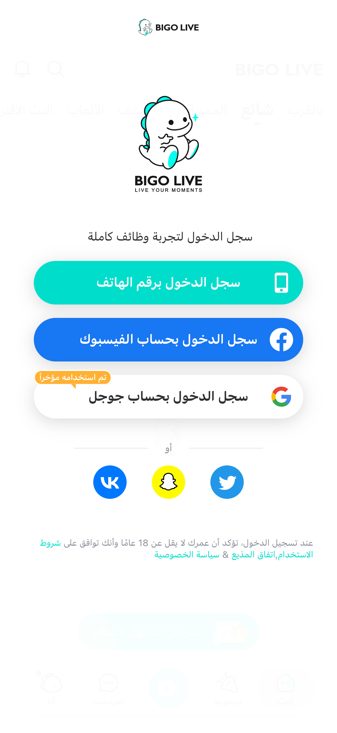 شاشة تسجيل الدخول في تطبيق BIGO LIVE وخيارات رقم الهاتف والحسابات المرتبطة