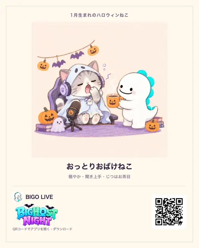1月生まれ・おっとりおばけねこの診断カード。BIGO LIVEのQRコード付き
