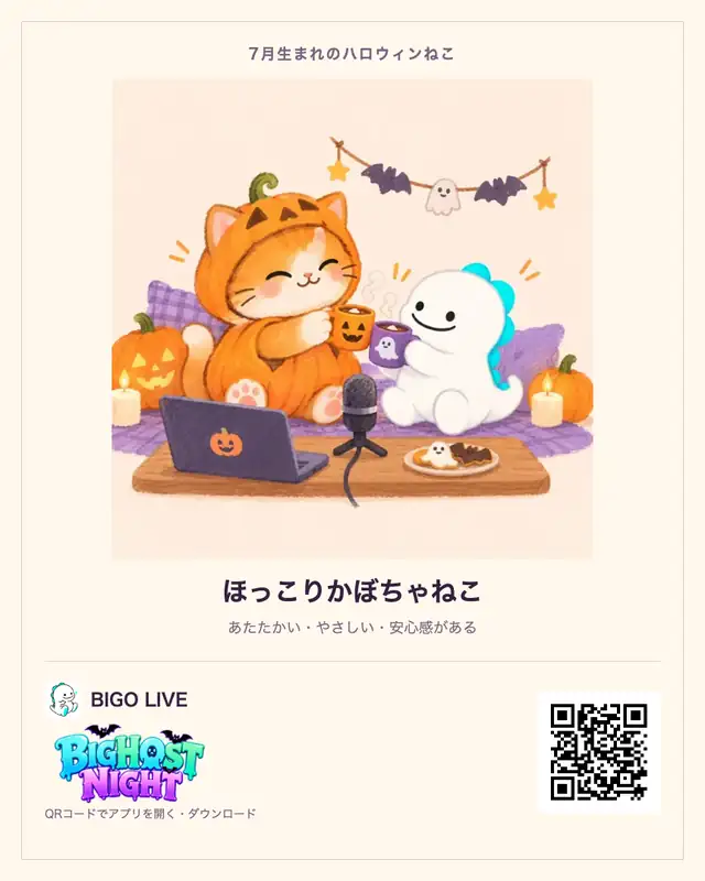 7月生まれ・ほっこりかぼちゃねこの診断カード。BIGO LIVEのQRコード付き
