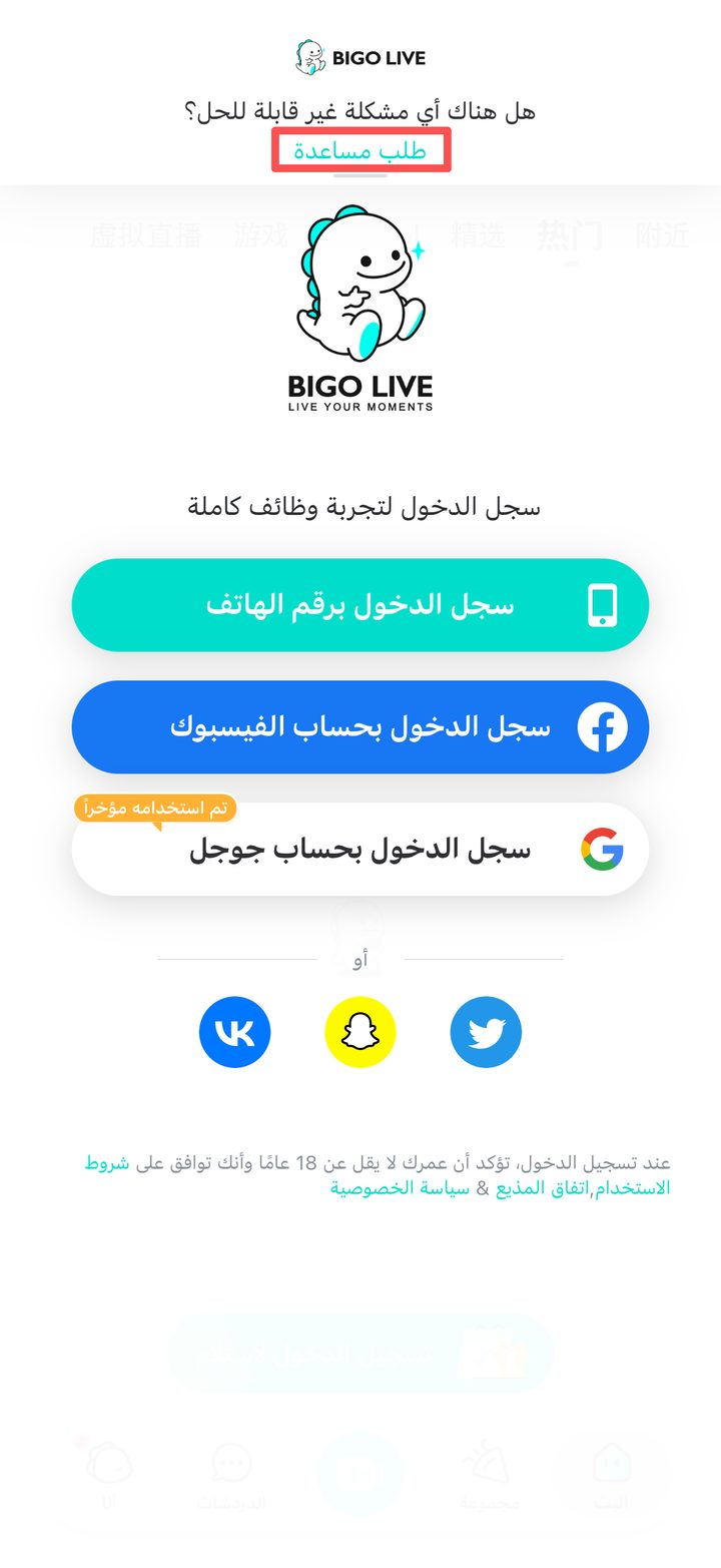زر طلب مساعدة في أعلى شاشة تسجيل الدخول إلى BIGO LIVE