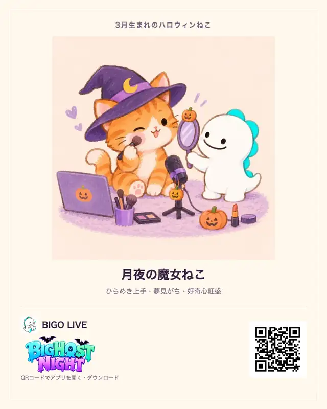 3月生まれ・月夜の魔女ねこの診断カード。BIGO LIVEのQRコード付き