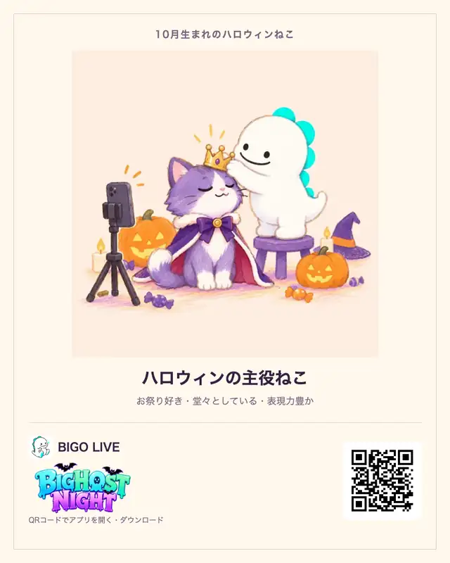10月生まれ・ハロウィンの主役ねこの診断カード。BIGO LIVEのQRコード付き